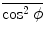 $\overline{\cos^{2}\phi}$